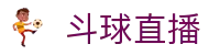 ​​斗球直播-足球直播NBA直播体育赛事高清直播平台​​